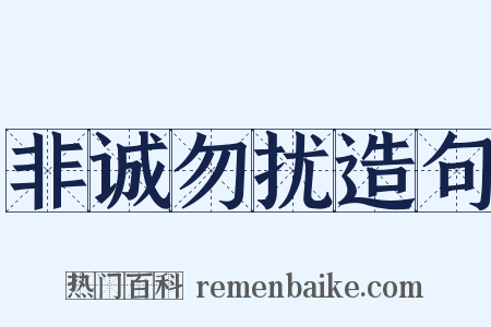 非诚勿扰造句是什么意思的图片